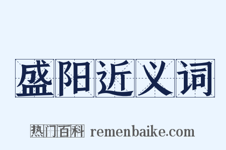 盛阳近义词是什么意思的图片